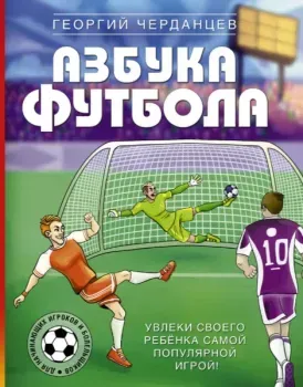 Азбука футбола. Увлеки своего ребёнка самой популярной игрой! - Георгий Черданцев - 2021 год