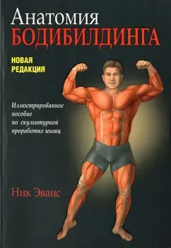 Анатомия бодибилдинга - Ник Эванс - 2022 год