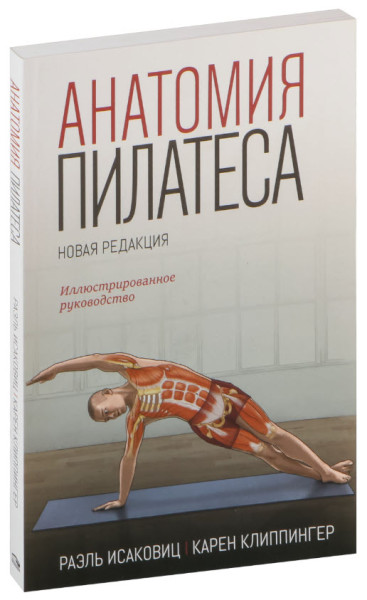 Анатомия пилатеса - Раэль Исаковиц, Карен Клиппингер - 2020 год