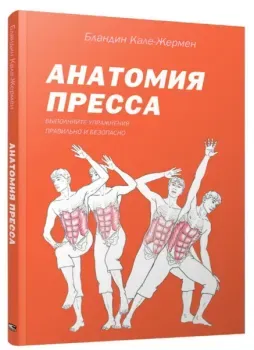 Анатомия пресса - Бландин Кале-Жермен - 2023 год