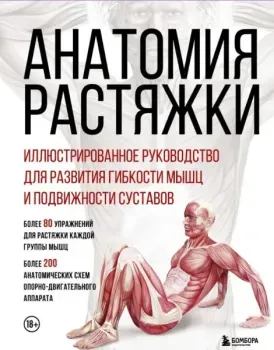 Анатомия растяжки. Иллюстрированное руководство для развития гибкости мышц и подвижности суставов - Жорди Вигуэ, Джон В. Джекнью, Анка Мейер - 2025 год