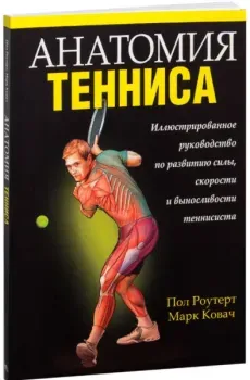 Анатомия тенниса - Марк Ковач, Пол Роутерт - 2022 год