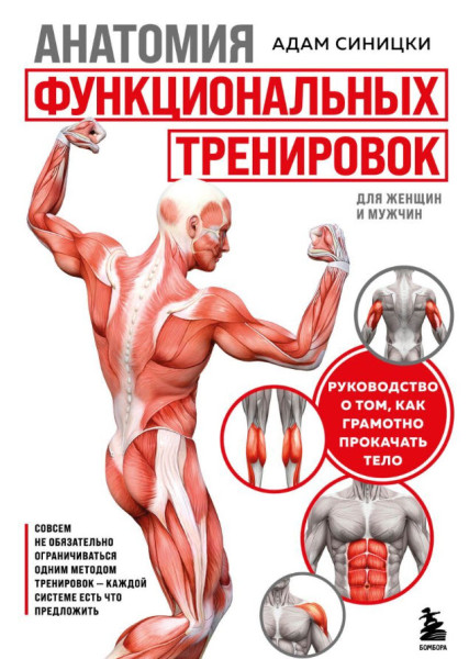 Анатомия функциональных тренировок. Руководство о том, как грамотно прокачать тело - Адам Синицки - 2024 год
