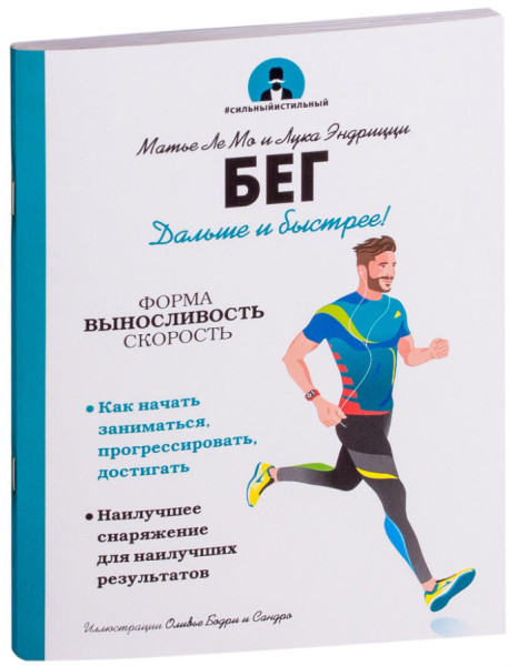 Бег - Матье Ле Мо, Лука Эндрицци - 2018 год