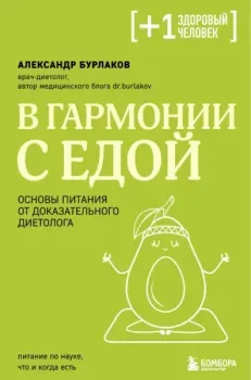 В гармонии с едой. Основы питания от доказательного диетолога - Александр Бурлаков - 2025 год