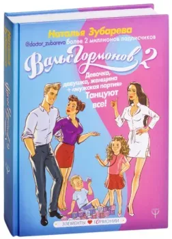 Вальс гормонов 2. Девочка, девушка, женщина + "мужская партия". Танцуют все! - Наталья Зубарева - 2018 год
