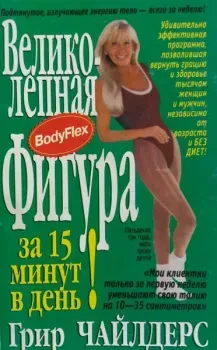 Великолепная фигура за 15 минут в день - Бобби Катц, Грир Чайлдерс - 2024 год