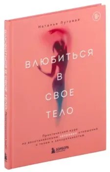 Влюбиться в свое тело - Наталья Луговая - 2025 год