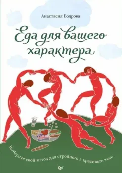 Еда для вашего характера. Выберите свой метод для стройного и красивого тела - Анастасия Бодрова - 2019 год