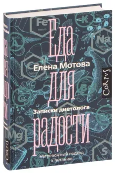Еда для радости. Записки диетолога - Елена Мотова - 2020 год