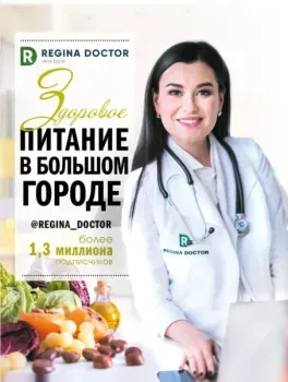 Здоровое питание в большом городе - Регина Доктор - 2023 год