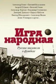 Игра народная. Русские писатели о футболе - 2018 год