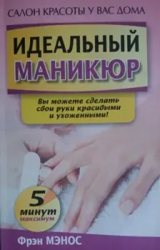Идеальный маникюр - Фрэн Мэнос - 2010 год