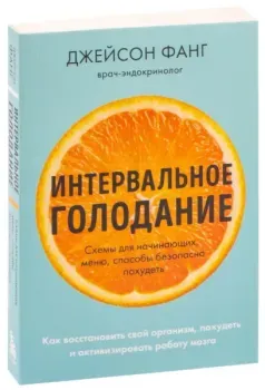 Интервальное голодание - Джимми Мур, Джейсон Фанг - 2023 год