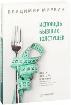 Исповедь бывших толстушек. Диета доктора Миркина - Владимир Миркин - 2017 год