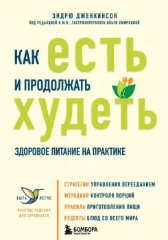 Как есть и продолжать худеть. Здоровое питание на практике - Эндрю Дженкинсон - 2025 год