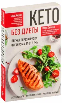 Кето без диеты. Легкая перезагрузка организма за 21 день - Брэд Кирнс, Марк Сиссон - 2025 год