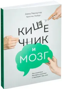 Кишечник и мозг. Как кишечные бактерии исцеляют и защищают ваш мозг - Кристин Лоберг, Дэвид Перлмуттер - 2024 год