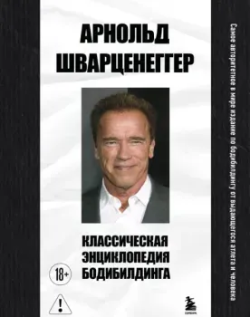 Классическая энциклопедия бодибилдинга - Арнольд Шварценеггер - 2026 год