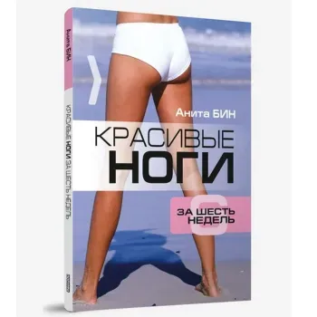Красивые ноги за шесть недель - Анита Бин - 2007 год