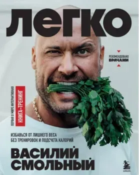 Легко. Избавься от лишнего веса без тренировок и подсчета калорий - Василий Смольный - 2024 год