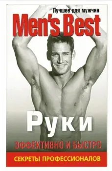 Лучшее от "Men’s Health". Руки - 2009 год