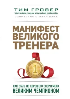Манифест великого тренера - Тим Гровер, Шари Уэнк - 2022 год