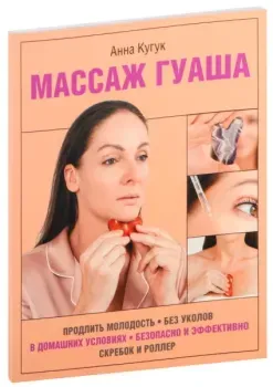 Массаж гуаша - А. Кугук - 2024 год