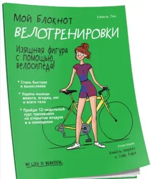 Мой блокнот. Велотренировки - К. Пик - 2019 год