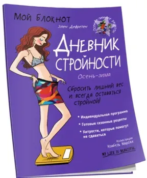 Мой блокнот. Дневник стройности - Элен Дефретен - 2020 год