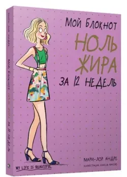 Мой блокнот. Ноль жира за 12 недель - Мари-Лор Андре - 2021 год