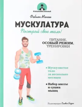 Мускулатура - Фабьен Манги - 2018 год