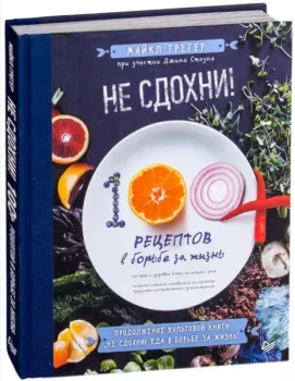 Не сдохни! 100+ рецептов в борьбе за жизнь - Майкл Грегер, Джин Стоун - 2021 год