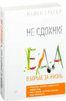 Не сдохни! Еда в борьбе за жизнь - Майкл Грегер - 2019 год