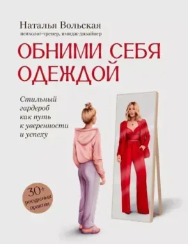 Обними себя одеждой. Стильный гардероб как путь к уверенности и успеху - Наталья Вольская - 2024 год