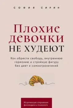 Плохие девочки не худеют - София Сирин - 2024 год