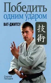 Победить одним ударом. Ват-джитсу - С. Гвоздев - 2015 год