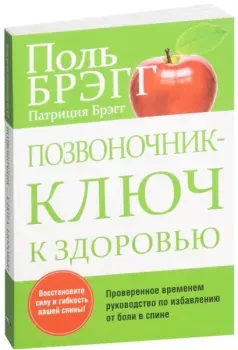 Позвоночник – ключ к здоровью - Патриция Брэгг, Поль Брэгг - 2022 год