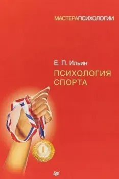 Психология спорта - Евгений Ильин - 2021 год