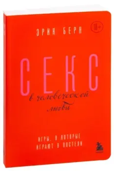 Секс в человеческой любви. Игры, в которые играют в постели - Эрик Берн - 2025 год