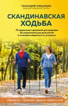 Скандинавская ходьба. Правила, техники, выбор инвентаря - Геннадий Кибардин - 2023 год