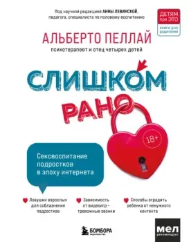 Слишком рано. Сексвоспитание подростков в эпоху интернета - Альберто Пеллай - 2022 год