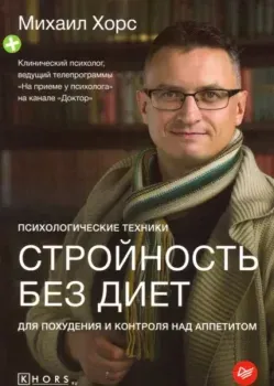 Стройность без диет. Психологические техники для похудения и контроля над аппетитом - Михаил Хорс - 2020 год