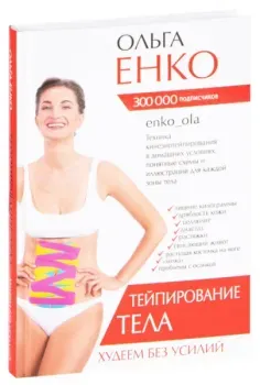 Тейпирование тела. Худеем без усилий - Ольга Енко - 2021 год