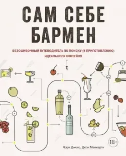 Сам себе бармен. Безошибочный путеводитель по поиску (и приготовлению) идеального коктейля - Кэри Джонс, Джон Маккарти - 2021 год