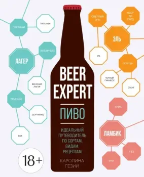 Beer Expert: пиво. Идеальный путеводитель по сортам, видам, рецептам - Каролина Гезий - 2024 год
