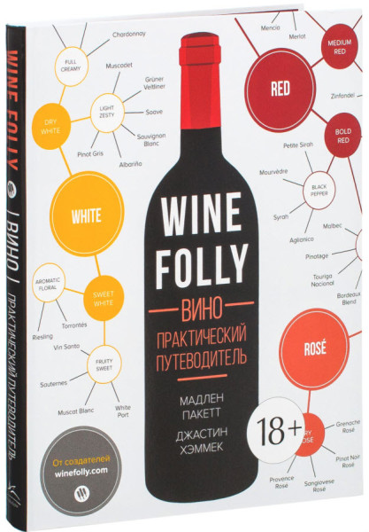 Wine Folly. Вино. Практический путеводитель - Мадлен Пакетт, Джастин Хэммек - 2021 год