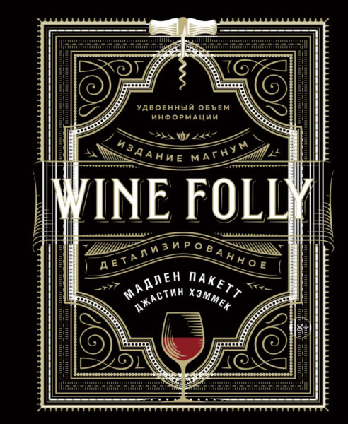 Wine Folly. Издание Магнум, детализированное - Мадлен Пакетт, Джастин Хэммек - 2021 год