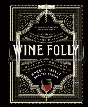 Wine Folly. Издание Магнум, детализированное - Мадлен Пакетт, Джастин Хэммек - 2021 год