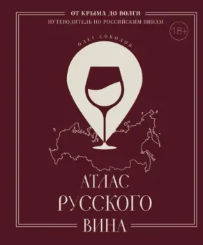 Атлас русского вина - Олег Соколов - 2025 год